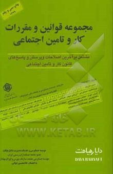 کتاب مجموعه قوانین و مقررات کار وتامین اجتماعی: شامل پرسش و پاسخهای قانون کار و قانون تامین اجتماعی