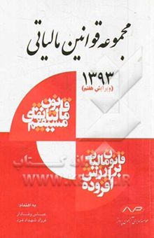 کتاب مجموعه قوانین مالیاتی کشور نوشته عباس وفادار، فرزاد شهدادفرد