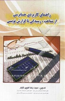 کتاب راهنمای کاربردی حسابرسی از شناخت، رسیدگی تا گزارش‌نویسی