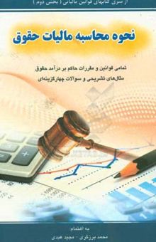 کتاب نحوه محاسبه مالیات حقوق شامل: تمامی قوانین و مقررات حاکم بر درآمد حقوق، ...