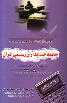کتاب مجموعه سوالات آزمون‌های ورودی عضویت در جامعه حسابداران رسمی ایران (همراه پاسخ‌های تشریحی)
