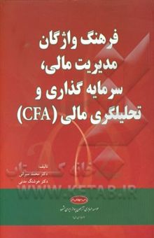 کتاب فرهنگ واژگان مدیریت مالی، سرمایه‌گذاری و تحلیلگری مالی (CFA)