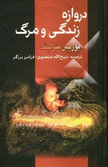 کتاب دروازه زندگی و مرگ