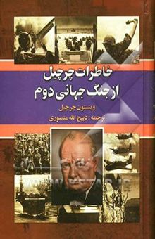 کتاب خاطرات چرچیل از جنگ دوم جهانی