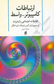 کتاب ارتباطات کامپیوتر - واسط (CMC) تعاملات اجتماعی و اینترنت