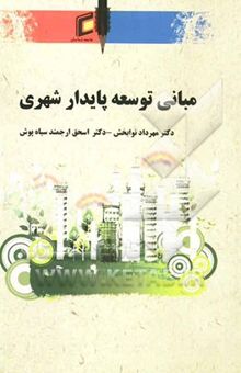 کتاب مبانی توسعه پایدار شهری