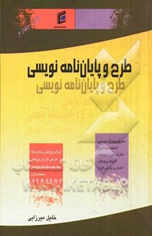 کتاب طرح و پایان‌نامه‌نویسی