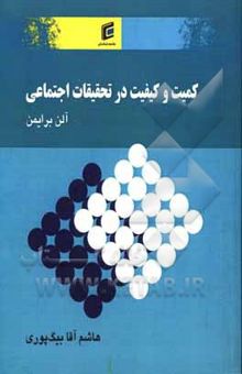 کتاب کمیت و کیفیت در تحقیقات اجتماعی