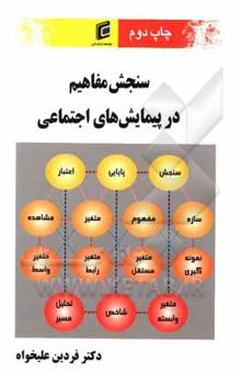 کتاب سنجش مفاهیم در پیمایش‌های اجتماعی