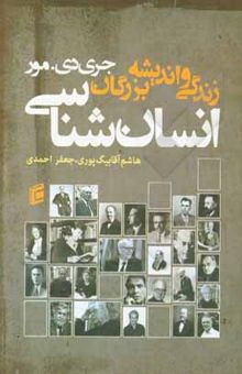 کتاب زندگی و اندیشه بزرگان انسان‌شناسی: مقدمه‌ای بر نظریه‌پردازان و نظریه‌های انسان‌شناختی