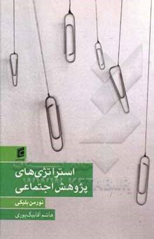 کتاب استراتژی‌های پژوهش اجتماعی نوشته نورمن بلیکی