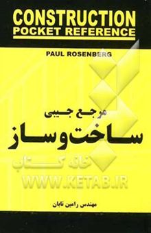 کتاب مرجع جیبی ساخت و ساز