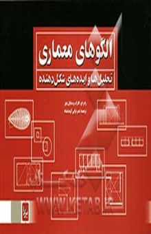 کتاب الگوهای معماری: تحلیل‌ها و ایده‌های شکل‌دهنده