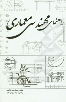 کتاب راهنمای مهندسی معماری