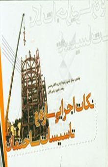 کتاب نکات اجرایی سازه و تاسیسات ساختمان