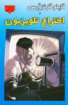 کتاب فایلو فارنزورس و اختراع تلویزیون