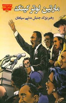 کتاب مارتین لوتر کینگ: رهبر بزرگ جنبش مدنی سیاهان
