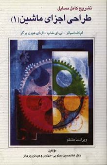 کتاب تشریح کامل مسائل طراحی اجزاء ماشین1
