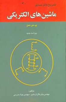 کتاب تشریح کامل مسایل ماشین‌های الکتریکی پ.س.سن نوشته جابر فلاح‌اردشیر، جواد مدرسی