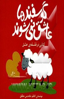 کتاب گوسفندها عاشق نمی‌شوند!: کتابی در فلسفه‌ی عشق