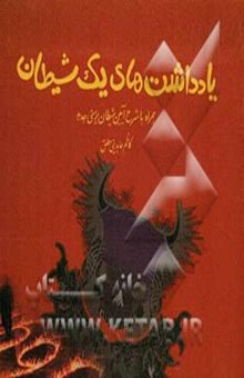 کتاب یادداشت‌های یک شیطان: همراه با شرح آیین شیطان‌پرستی و فرهنگ لغات شیطانی نوشته کاظم عابدینی‌مطلق