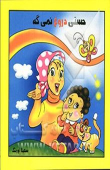 کتاب حسنی دروغ نمی‌گه
