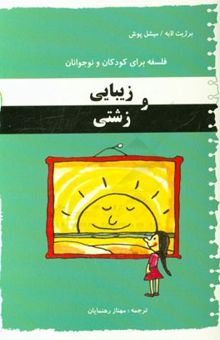 کتاب زیبایی و زشتی/فلسفه برای کودکان و نوجوانان