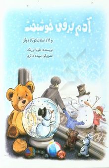 کتاب آدم ‌برفی خوشبخت و 11 داستان کوتاه دیگر