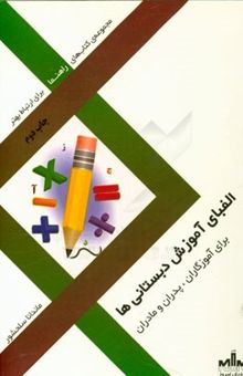 کتاب الفبای آموزش دبستانی‌ها برای آموزگاران، پدران و مادران