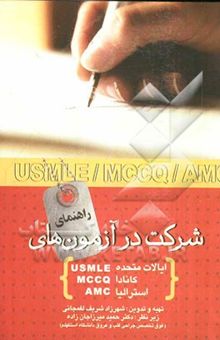 کتاب راهنمای شرکت در آزمونهای ایالات متحده (USMLE)، کانادا (MCCQ)، استرالیا (SMC)