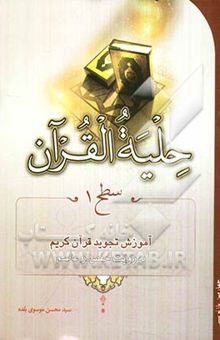 کتاب حلیه القرآن: سطح 1 آموزش تجوید قرآن به روایت حفص از عاصم