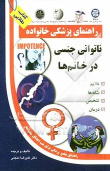 کتاب ناتوانی جنسی در خانم‌ها