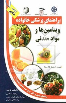 کتاب ویتامین‌ها و مواد معدنی: همراه با جدول کالری‌ها