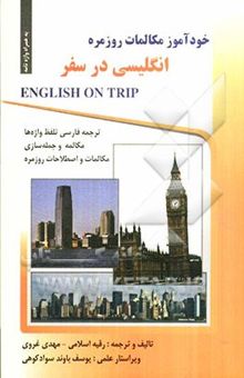 کتاب خودآموز انگلیسی در سفر: مکالمات و اصطلاحات روزمره انگلیسی