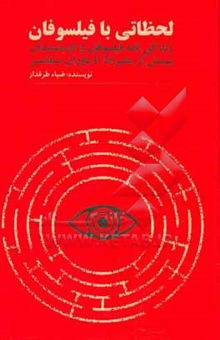 کتاب لحظاتی با فیلسوفان: زندگی‌نامه فیلسوفان و اندیشمندان پیش از سقراط تا دوران معاصر نوشته ضیاء طرقدار