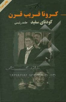 کتاب کرونا فریب قرن: کودتای سفید