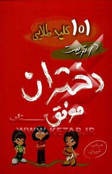 کتاب 101 کلید طلایی در تربیت دختران موفق