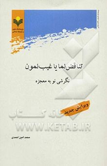 کتاب تناقض‌نما یا غیب نمون: نگرشی نو به معجزه