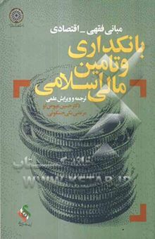 کتاب بانکداری و تامین مالی اسلامی: مبانی فقهی - اقتصادی (مجموعه مقالات و سخنرانیها)