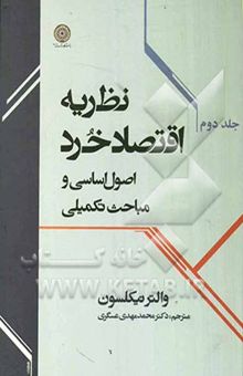 کتاب نظریه اقتصاد خرد: اصول اساسی و مباحث تکمیلی/جلد دوم