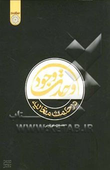 کتاب وحدت وجود در حکمت متعالیه