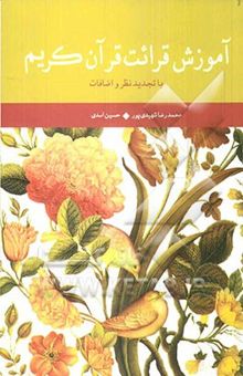 کتاب آموزش قرائت قرآن کریم: با تجدید نظر و اضافات نوشته حسین اسدی، محمدرضا شهیدی‌پور