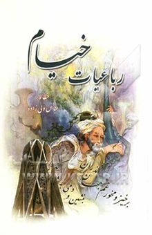 کتاب رباعیات خیام