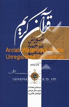 کتاب آموزش ترجمه و مفاهیم قرآن کریم