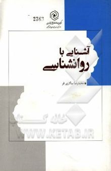 کتاب آشنایی با روان‌شناسی نوشته محمدرضا سالاری‌فر