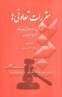 کتاب مقررات تعاونی‌ها: مجموعه قوانین و مقررات بخش تعاون اقتصاد جمهوری اسلامی ایران نوشته عباس علیزاده، معصومه اسدی‌عطایی