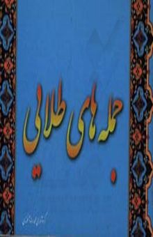 کتاب 500 جمله طلایی