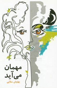 کتاب مهمان می‌آید