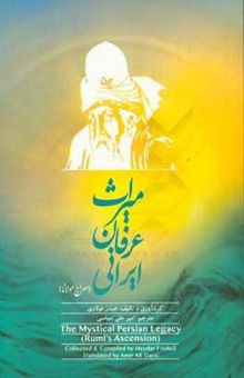کتاب میراث عرفان ایرانی (معراج مولانا) =  The mystical Persian legacy (Rumi's ascension)