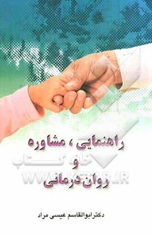 کتاب راهنمایی، مشاوره و روان درمانی